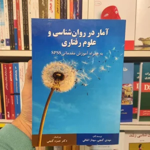 آمار در روان شناسی و علوم رفتاری مهدی گنجی ساوالان