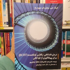 درمان شناختی رفتاری کوتاه مدت BCBT برای پیشگیری از خودکشی جی. برایان ساوالان