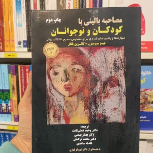 مصاحبه بالینی با کودکان و نوجوانان جیمز موریسون ساوالان