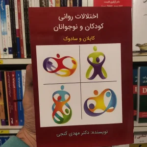 اختلالات روانی کودکان و نوجوانان مهدی گنجی ساوالان