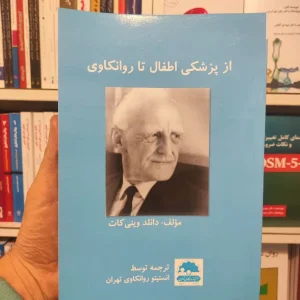 از پزشکی اطفال تا روانکاوی دانلد وینی کات ساوالان