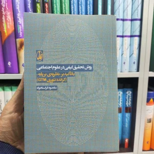 روش تحقیق کیفی در علوم اجتماعی مقصود فراستخواه آگاه