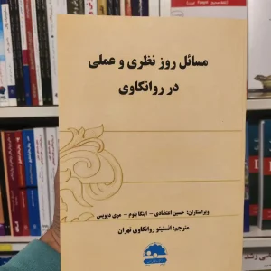 مسائل روز نظری و عملی در روانکاوی مری دیویس ساوالان