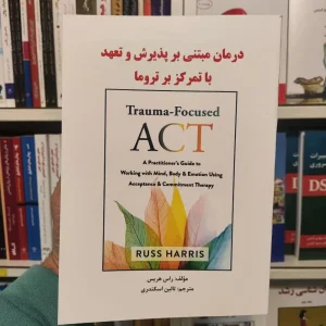 درمان مبتنی بر پذیرش و تعهد با تمرکز بر تروما ساوالان