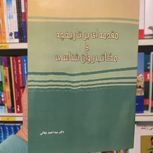 مقدمه ای بر تاریخچه و مکاتب روان شناسی احمد جلالی ساوالان