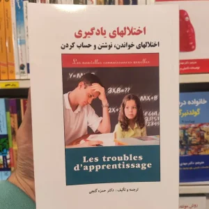 اختلالهای یادگیری حمزه گنجی ساوالان