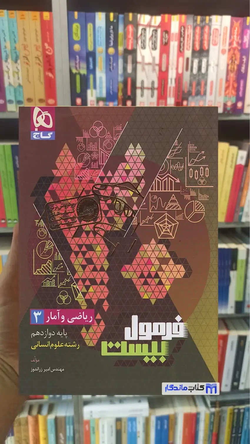 ریاضی و آمار دوازدهم انسانی فرمول بیست گاج