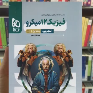 فیزیک دوازدهم تجربی میکرو جلد اول گاج