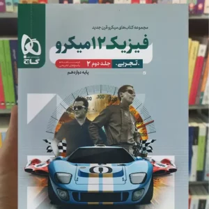 فیزیک دوازدهم تجربی میکرو جلد دوم گاج