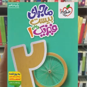 ماجرای بیست فیزیک دهم ریاضی خیلی سبز