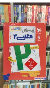 بیست پک پرسوال زبان انگلیسی یازدهم مهر و ماه