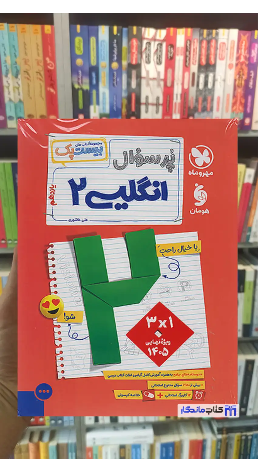 بیست پک پرسوال زبان انگلیسی یازدهم مهر و ماه