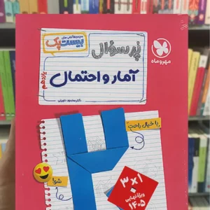 بیست پک پرسوال آمار و احتمال یازدهم مهر و ماه