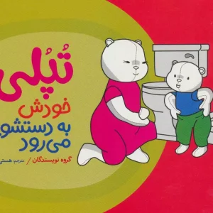 تپلی خودش به دستشویی می رود نردبان