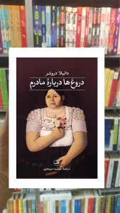 دروغ ها درباره مادرم دانیلا دروشر ثالث