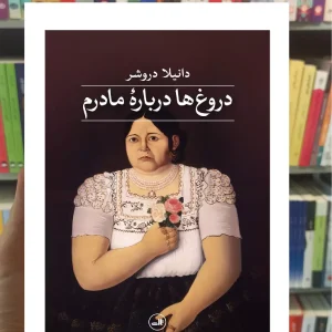 دروغ ها درباره مادرم دانیلا دروشر ثالث