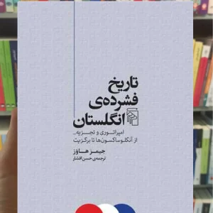 تاریخ فشرده‌ ی انگلستان جیمز هاوز مرکز
