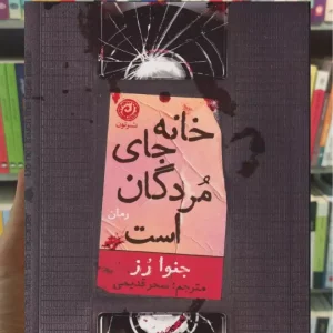 خانه جای مردگان است جنوا رز نشرنون