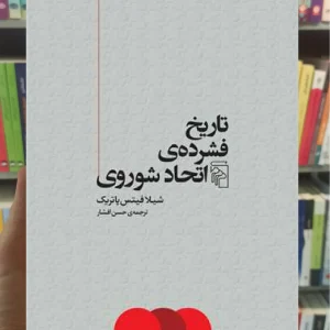 تاریخ فشرده‌ ی اتحاد شوروی مرکز