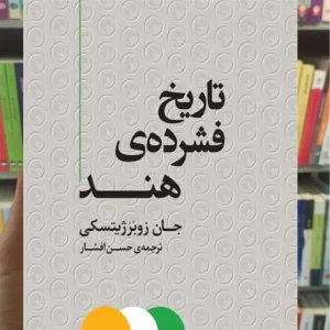 تاریخ فشرده ی هند جان زوبرژیستکی مرکز