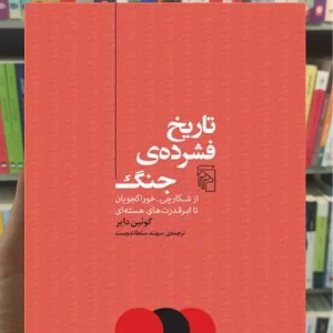 تاریخ فشرده ی جنگ گوئین دایر مرکز