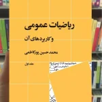 ریاضیات عمومی و کاربردهای آن جلد اول نشرنی