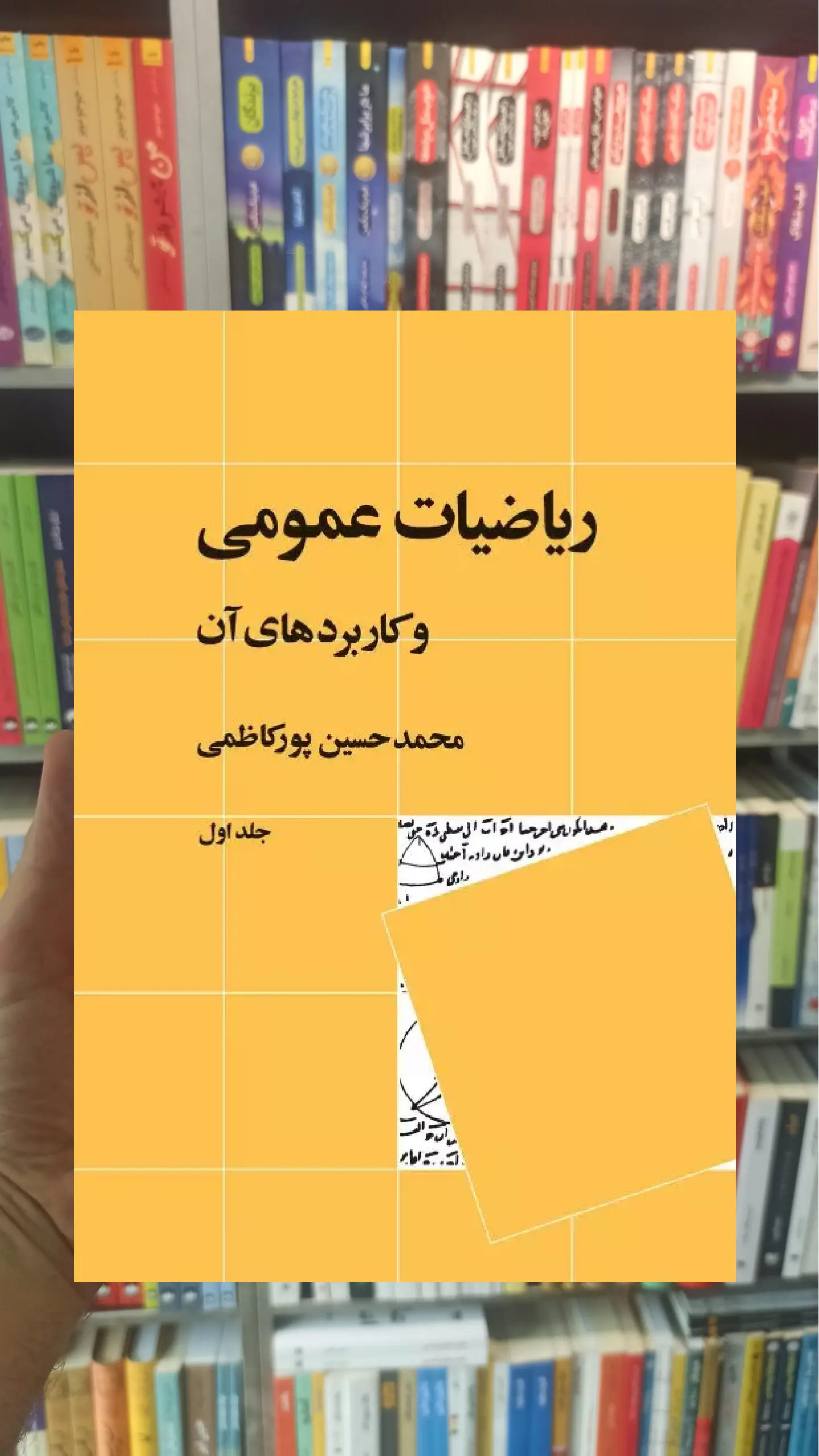 ریاضیات عمومی و کاربردهای آن جلد اول نشرنی