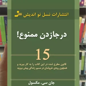 درجا زدن ممنوع سی ماکسول نسل نواندیش