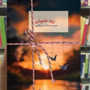 رود خاموش سخن