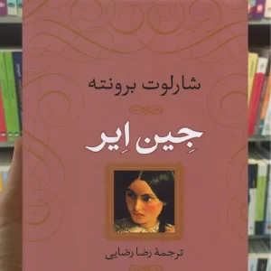 جین ایر برونته نشرنی گالینگور