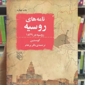 نامه های روسیه : روسیه در 1839 کوستین مرکز