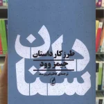 طرز کار داستان جیمز وود آگاه