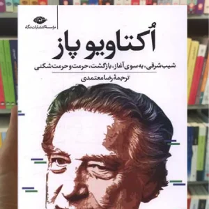 اکتاویو پاز : شیب شرقی به سوی آغاز بازگشت حرمت و حرمت شکنی نگاه