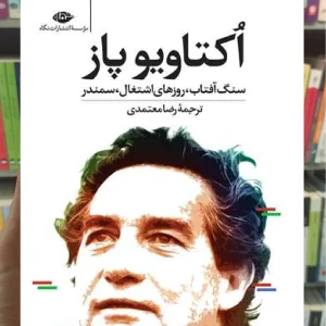 اکتاویو پاز : سنگ آفتاب روزهای اشتغال سمندر نگاه