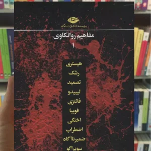 مفاهیم روانکاوی 10 جلدی باقاب نگاه