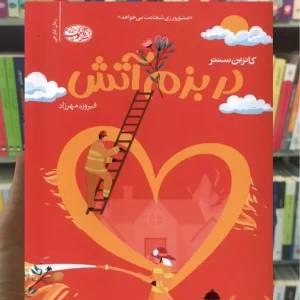 دربزم آتش کاترین سنتر آموت