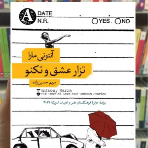تزار عشق و تکنو آنتونی مارا نشرنو