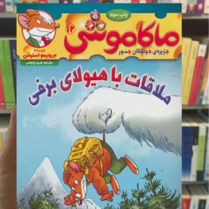 ماکاموشی 12 | ملاقات با هیولای برفی هوپا