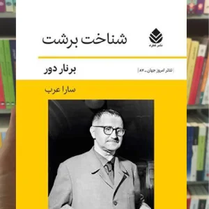 شناخت برشت برنار دور قطره