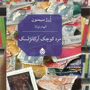 مرد کوچک آرکانژلسک قطره