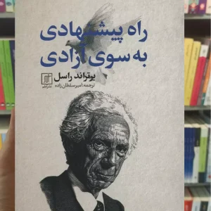 راه پیشنهادی به سوی آزادی برتراند راسل نشر علم