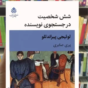 شش شخصیت در جستجوی نویسنده قطره