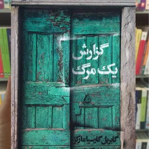 گزارش یک مرگ گارسیا مارکز مرکز