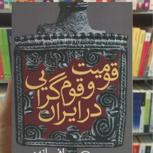قومیت و قوم گرایی در ایران نشرنی