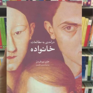 درآمدی به مطالعات خانواده جان برناردز نشرنی