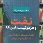 نفت و هژمونیسم امریکا نشرنی