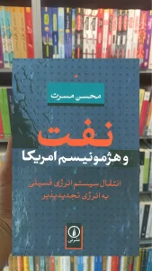 نفت و هژمونیسم امریکا نشرنی