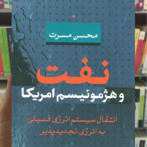 نفت و هژمونیسم امریکا نشرنی