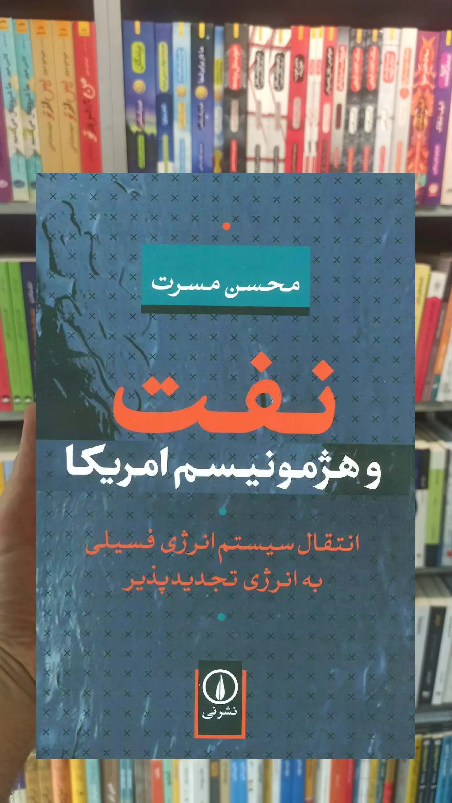 نفت و هژمونیسم امریکا نشرنی