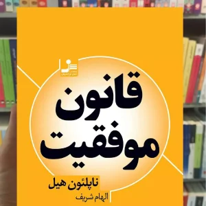 قانون موفقیت ناپلئون هیل نسل نواندیش